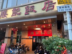 -腰记饭店(龙源路店)