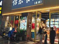 -怡乐食府(总店)