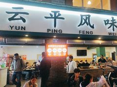 -云平风味园(护国路店)