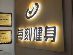 -每刻健身工作室(西直门店)