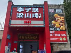 -李子坝梁山鸡(李子坝大鸡哥店)