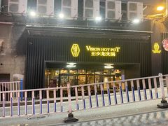 -小王少龙火锅(沙南街店)