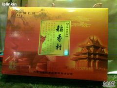 20110209152-北京稻香村(第三店)