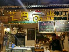 -艺冉时光(田子坊店)