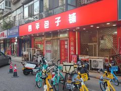 门面-四平包子铺