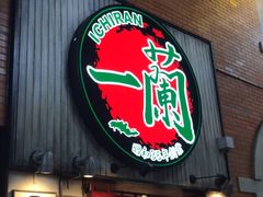 -一兰拉面(新宿中央东口店)