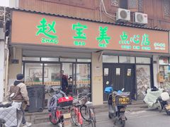 -赵宝美煎包店