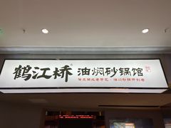 -鹤江桥·红油牛肉粉(SKP店)
