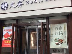 门面-火齐潮汕砂锅粥(五道口店)