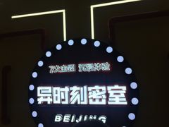-Xcape异时刻密室逃脱真人NPC(新世界百货崇文店)