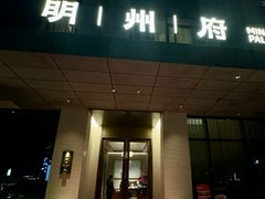 -明州府(文化广场店)