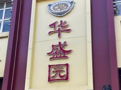 -华盛园卷子王农家菜水库鱼