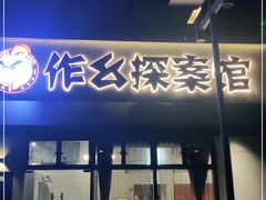 -作幺探案馆·剧本杀实景搜证