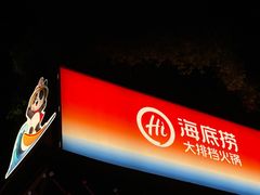 -海底捞大排档火锅(打浦路店)
