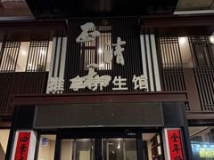 -正清和·推拿养生(二七广场店)
