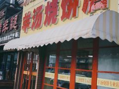 -万红路羊汤烧饼店(将台路店)