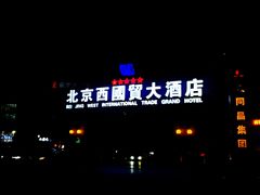 -北京西国贸大酒店