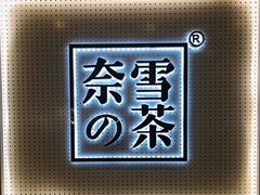 -奈雪的茶(国金中心店)