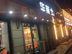门面-华莱士·全鸡汉堡(四道街店)