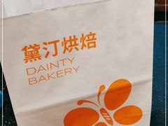 -黛汀烘焙DAINTY BAKERY(代字行合生汇店)