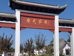 -牟氏庄园