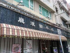 -太平馆餐厅(尖沙咀店)