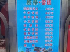 菜单-康乐(滨江道店)