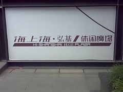-海上海弘基休闲广场