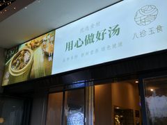 门面-八珍玉食鸡煲·打边炉(印象城店)