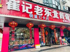 -崔记老东北传奇铁锅炖(横店总店)
