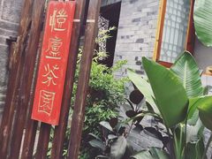 -恺庐茶园(宽窄巷子景区店)