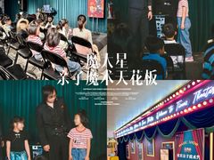 -沉浸式亲子魔术秀-魔大星爆笑小剧场
