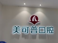 -美可普口腔医院(东街分店)