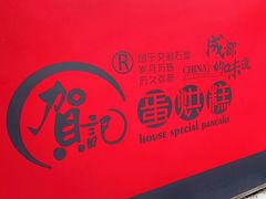 -贺记蛋烘糕(青羊第五分店)