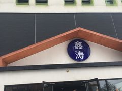 -鑫涛温泉汗蒸时代