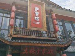 -土桥手掌鸡·26年灌县老味道(都江堰店)