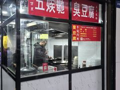 -五娭毑臭豆腐(黄兴南路店)