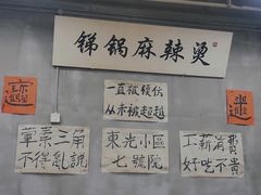 -咏勝锑锅麻辣烫(净居寺路总店)