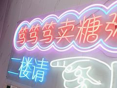 -笃笃笃糖粥(十全街店)