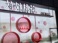 -竹外桃花·江南小酒馆(SKP·S店)