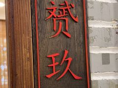 -老灶味道·本帮菜(昌平路店)