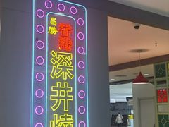 -昌勝香港深井烧鹅(新年华店)