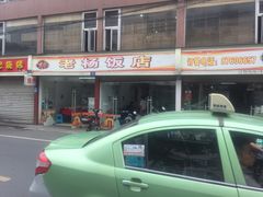 -老杨饭店(万科里店)