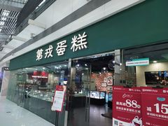 -第戎蛋糕(恒隆广场店)