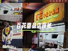 -百花传统甜品店(原址店)