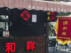 门面-润和祥小砵头甜酒酿