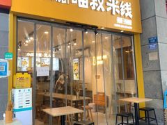 -渝和喵叔米线(南坪万达店)