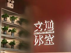 -文通冰室(东方宝泰店)