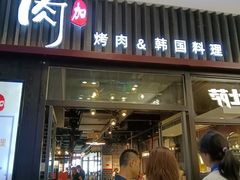 -肉加韩国料理·烤肉(金茂湾店)