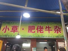 门面-小草糖水(海棠村店)